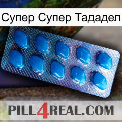 Супер Супер Тададел viagra1